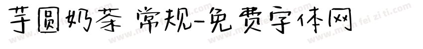 芋圆奶茶 常规字体转换